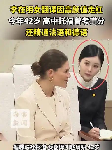 李在明身旁女翻译因高颜值走红到底都在关注些什么[笑着哭]不过确实挺漂亮，毕竟人家是