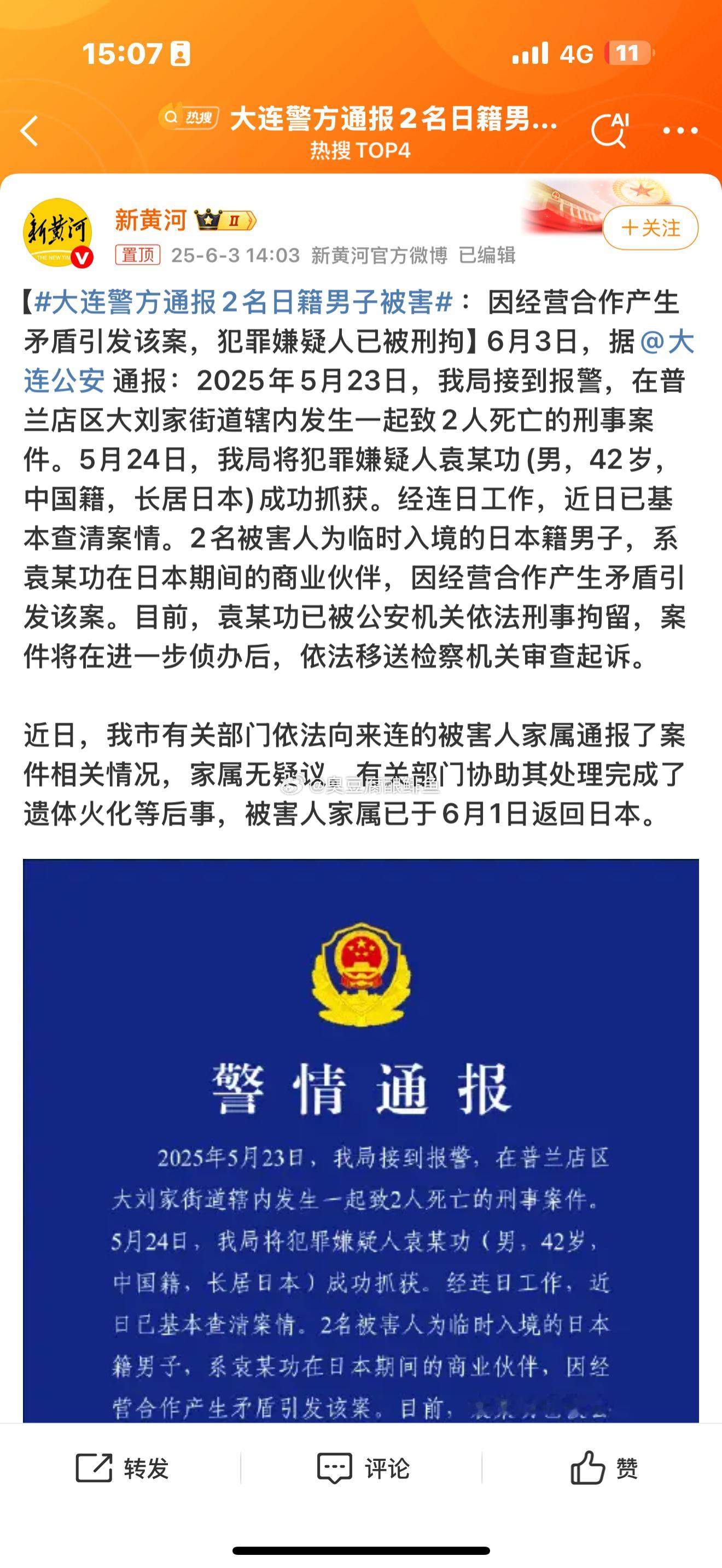 大连警方通报2名日籍男子被害正常处理，我知道了​​​
