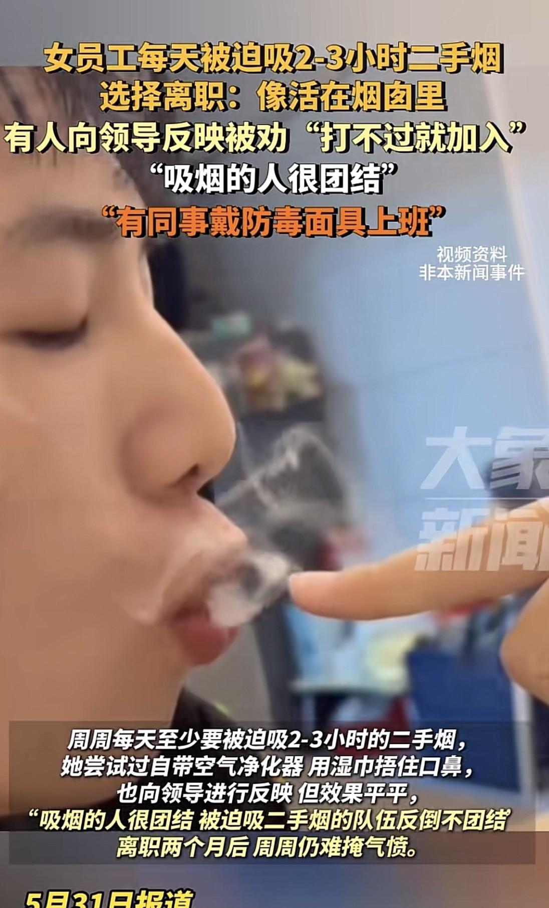 二手烟逼走女员工！办公室变‘烟牢’领导竟劝‘打不过就加入’，网友炸锅：法律都管不住？