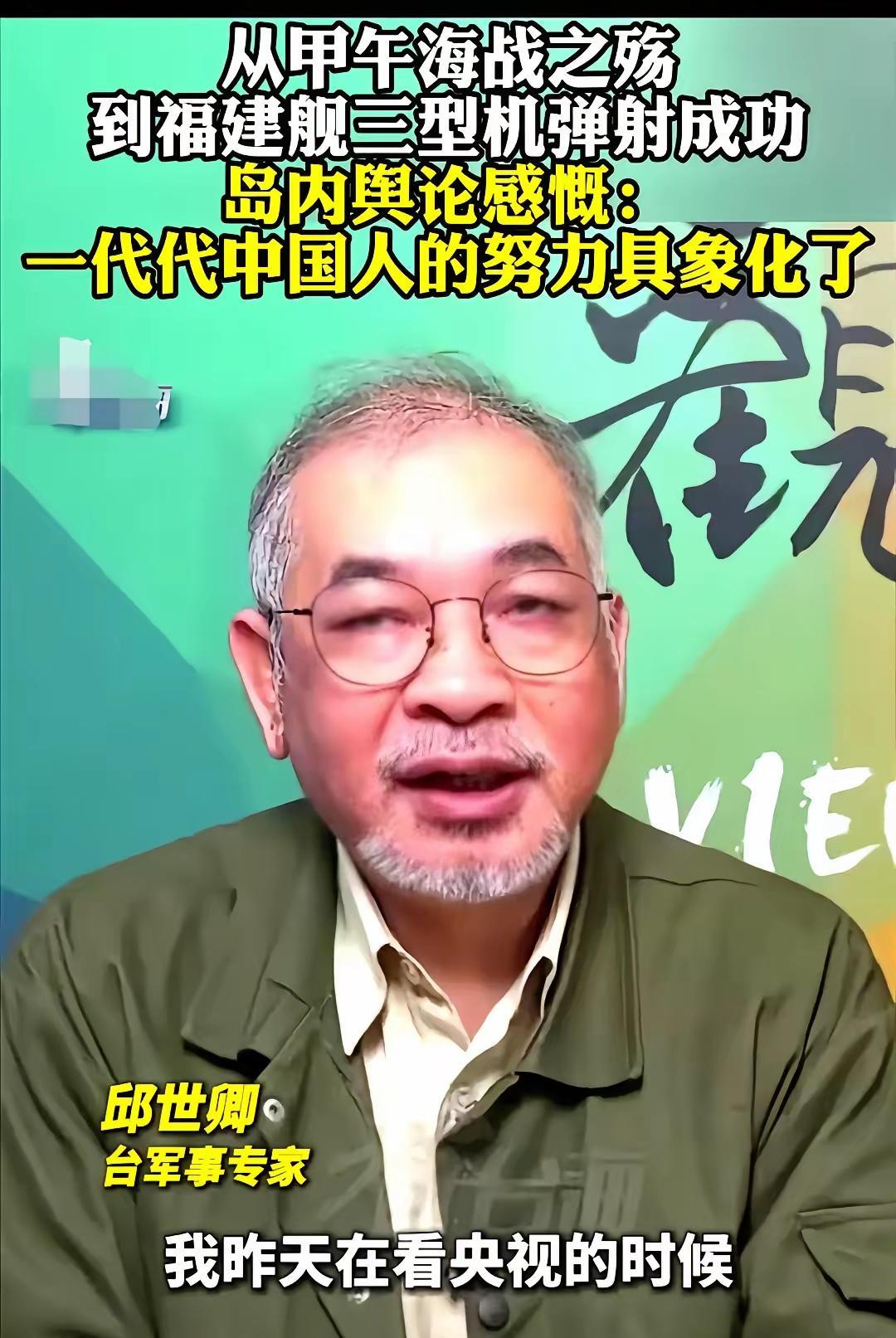 刷到一个视频，鼻子瞬间就酸了。对岸的一位军事专家，叫邱世卿，看着咱们福建舰弹射