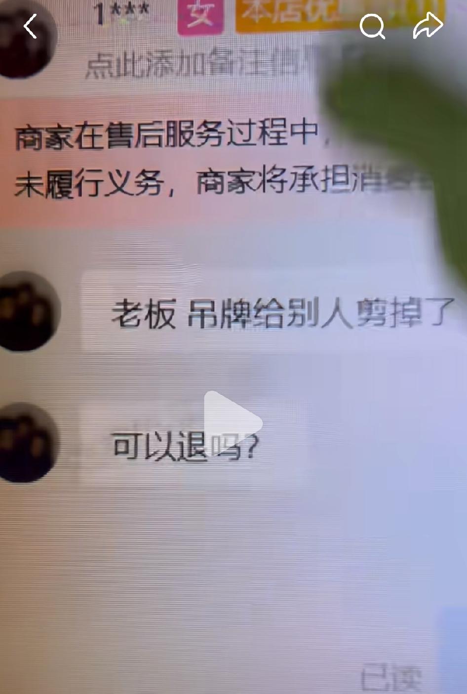 “吊牌在景区被人剪了还能退款吗？”网店老板发的视频，内容是客服和一位小仙女的对