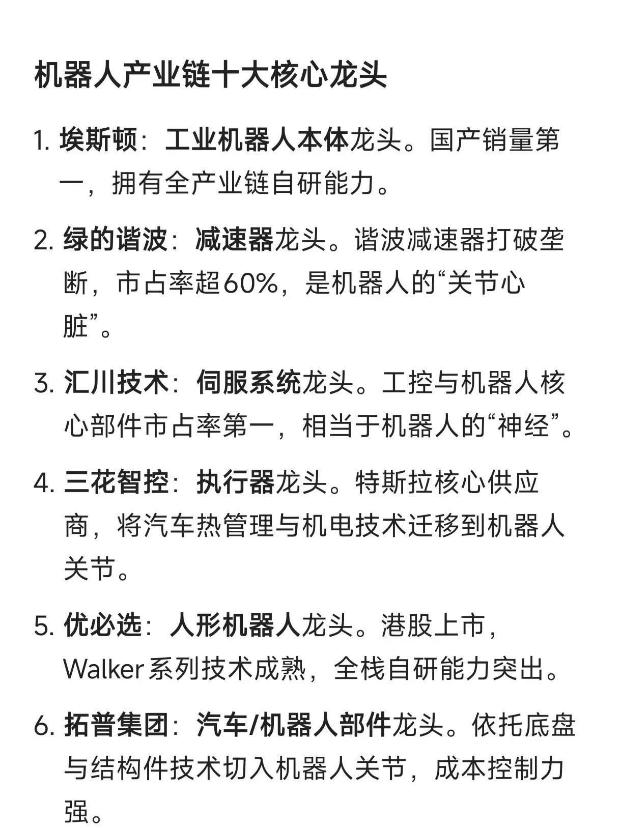 机器人产业链十大核心龙头埃斯顿：工业机器人本体龙头。国产销量第一，拥有全产业链自