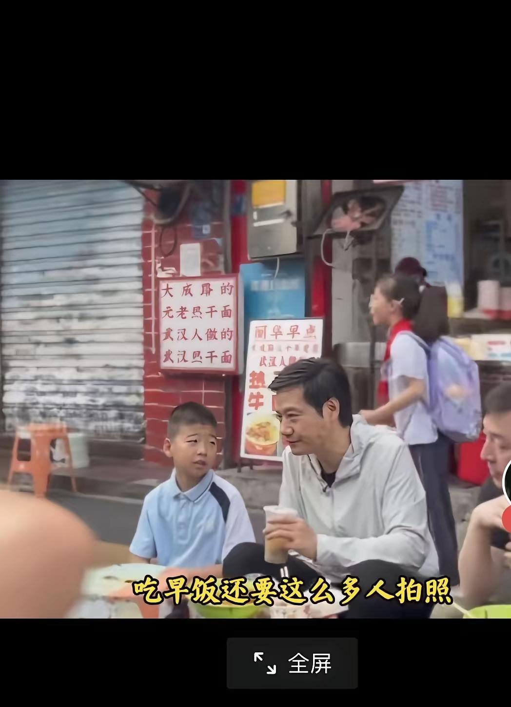 刚刷到一条视频，直接笑喷了。雷军雷总去武汉大成路吃早餐，那排场不用多说，里三