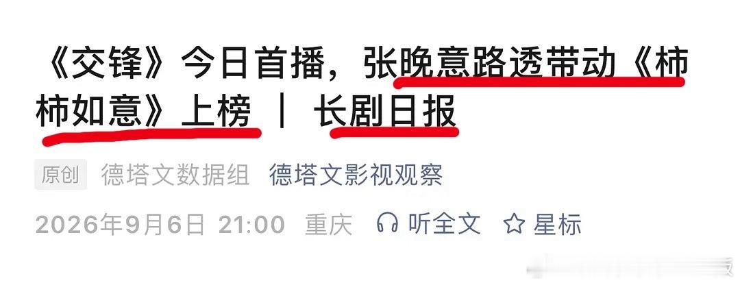 德塔文长剧日报标题：🎉张晚意🥣路透带动年代剧《柿柿如意》四次上榜！！！这就是