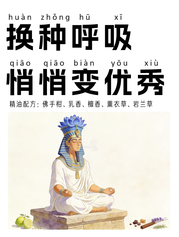 普通人变优秀的千年呼吸秘法「附香薰配方」
