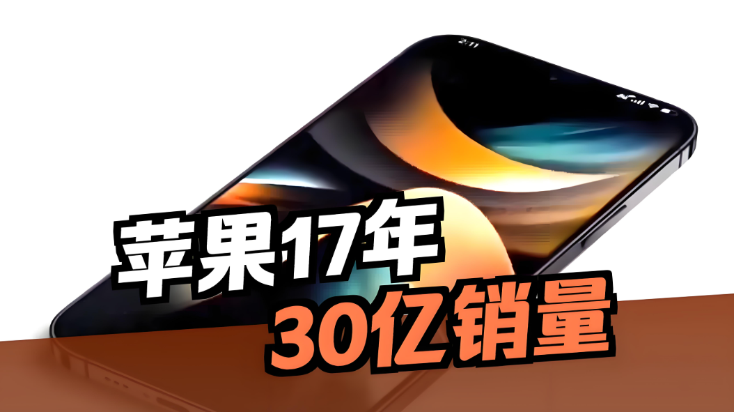 iPhone销量突破30亿台，苹果第三财季营收彻底失控，真是没有对比就没有差距！