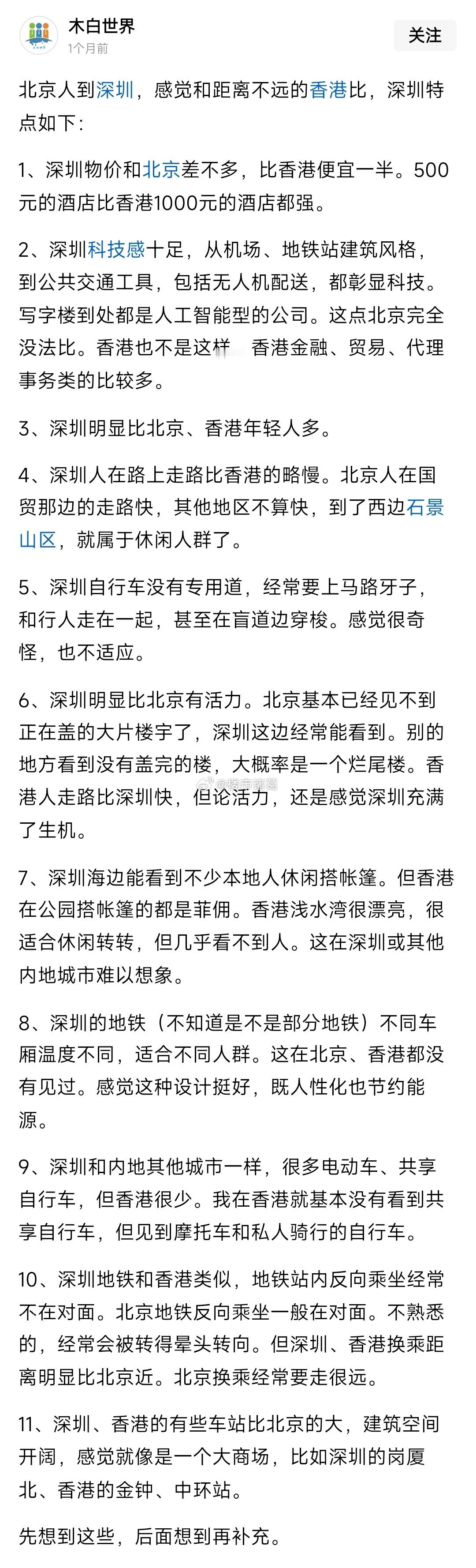 一北京人对深圳的评价，你还有什么要补充的吗？​​​