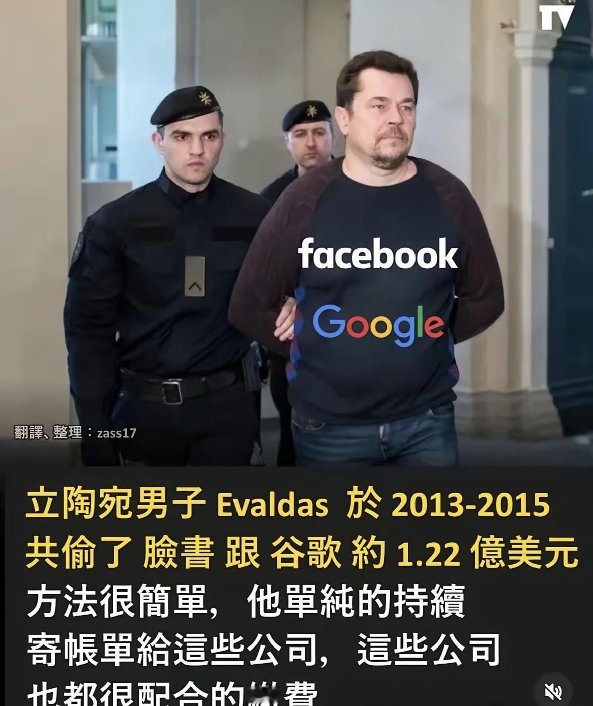 立陶宛男子通过不断寄账单的方式，两年时间，诈骗Facebook和谷歌总计1.22