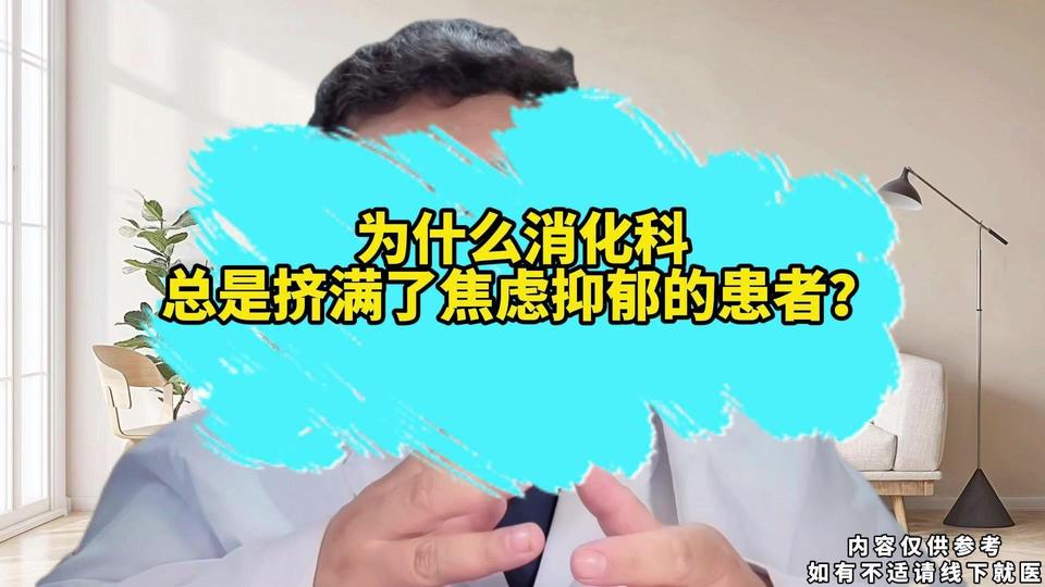😰消化科为何总挤满抑郁焦虑者？为什么消化科总能看到那么多焦虑抑郁患者？明明检查