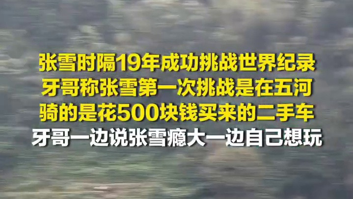 张雪第一次挑战的摩托车才花500块