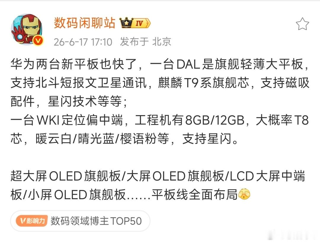 刚刚爆料华为的两款新平板，估计很快就要来了！一款是旗舰版DAL轻薄大屏，搭载麒麟