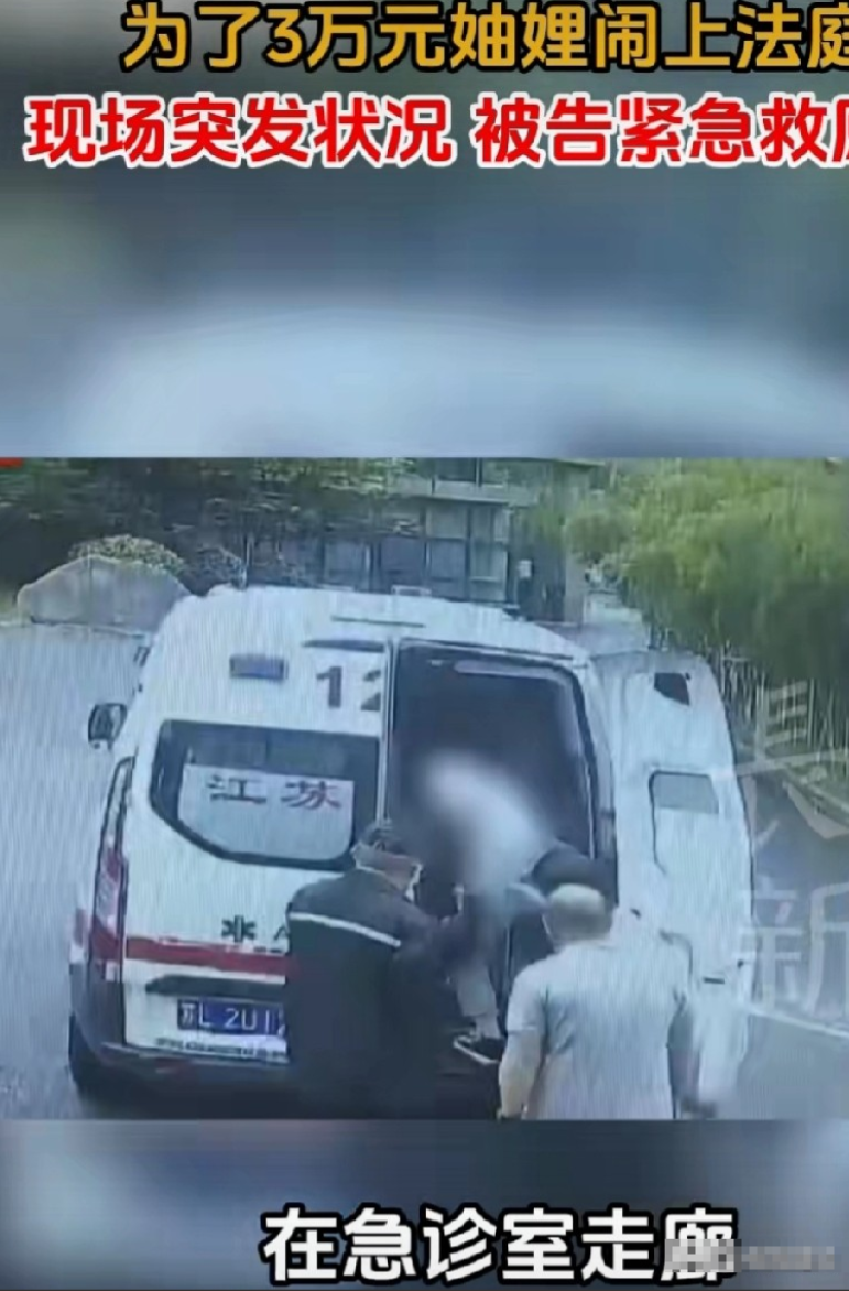 太暖心了！一嫂子和弟媳因为3万元借款闹上法庭。开庭期间，嫂子突然昏倒，弟媳积极施