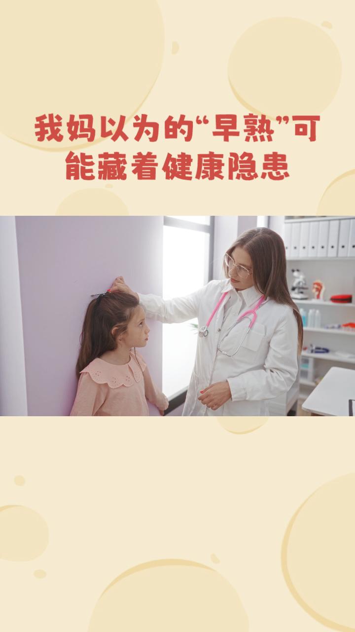你是否知道，儿童性早熟并非单一现象？我妈以为的“早熟”可能藏着健康隐患。近日，