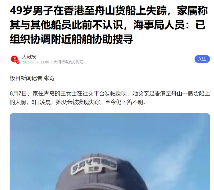 6月6日，一则令人后背发凉的离奇海上失踪事件引发广泛关注，一艘从香港出发、目的地