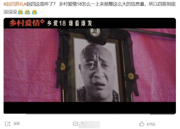 赵四葬礼，想不到乡村爱情故事还在拍，而且拍到了18季！当初我和老婆刚结婚时她就追