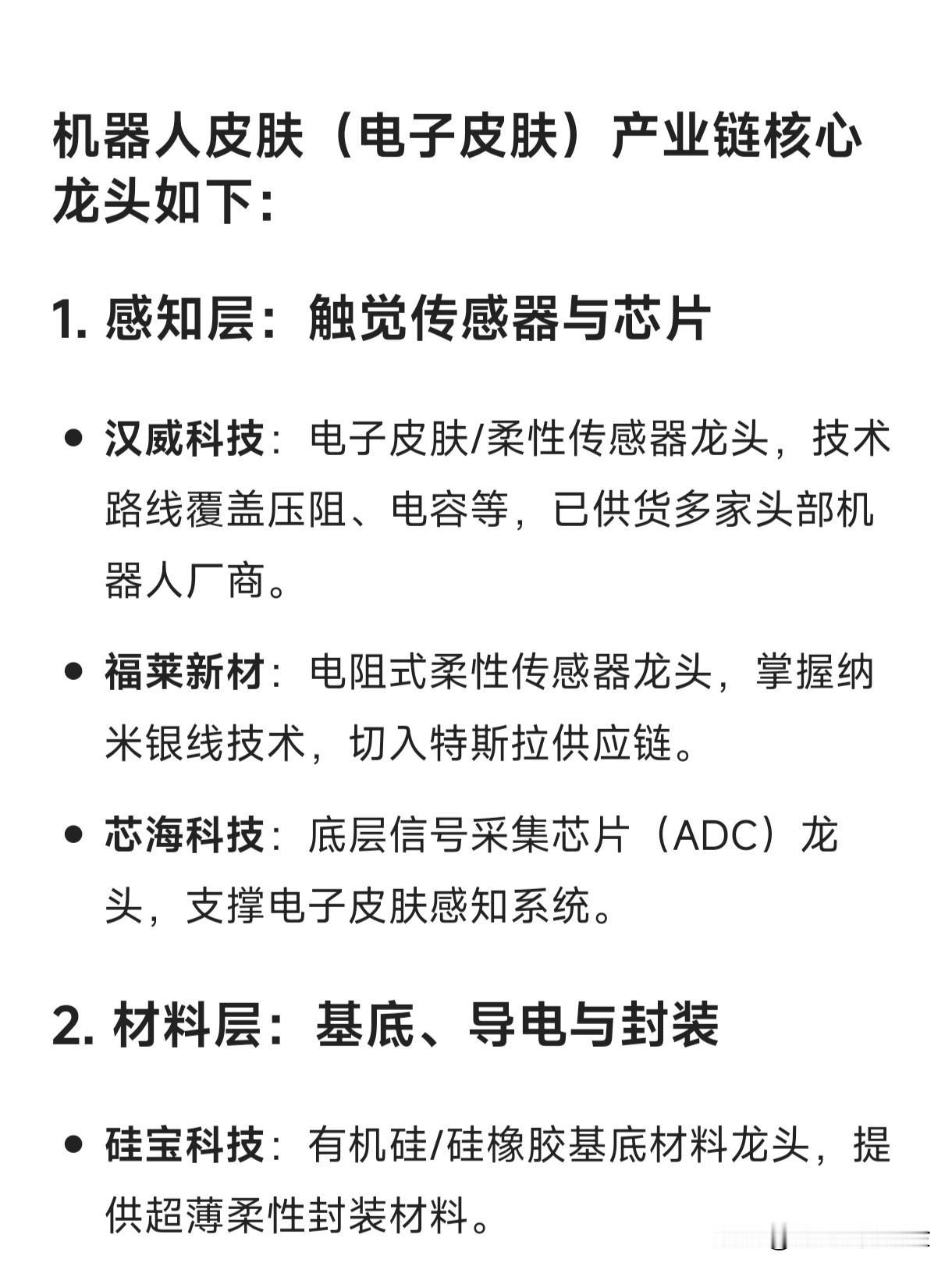 机器人皮肤（电子皮肤）产业链核心龙头1.感知层：触觉传感器与芯片汉威科