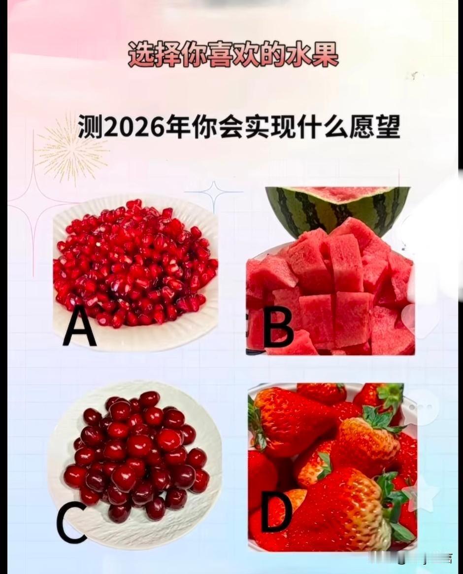 测2026年你会实现什么愿望
