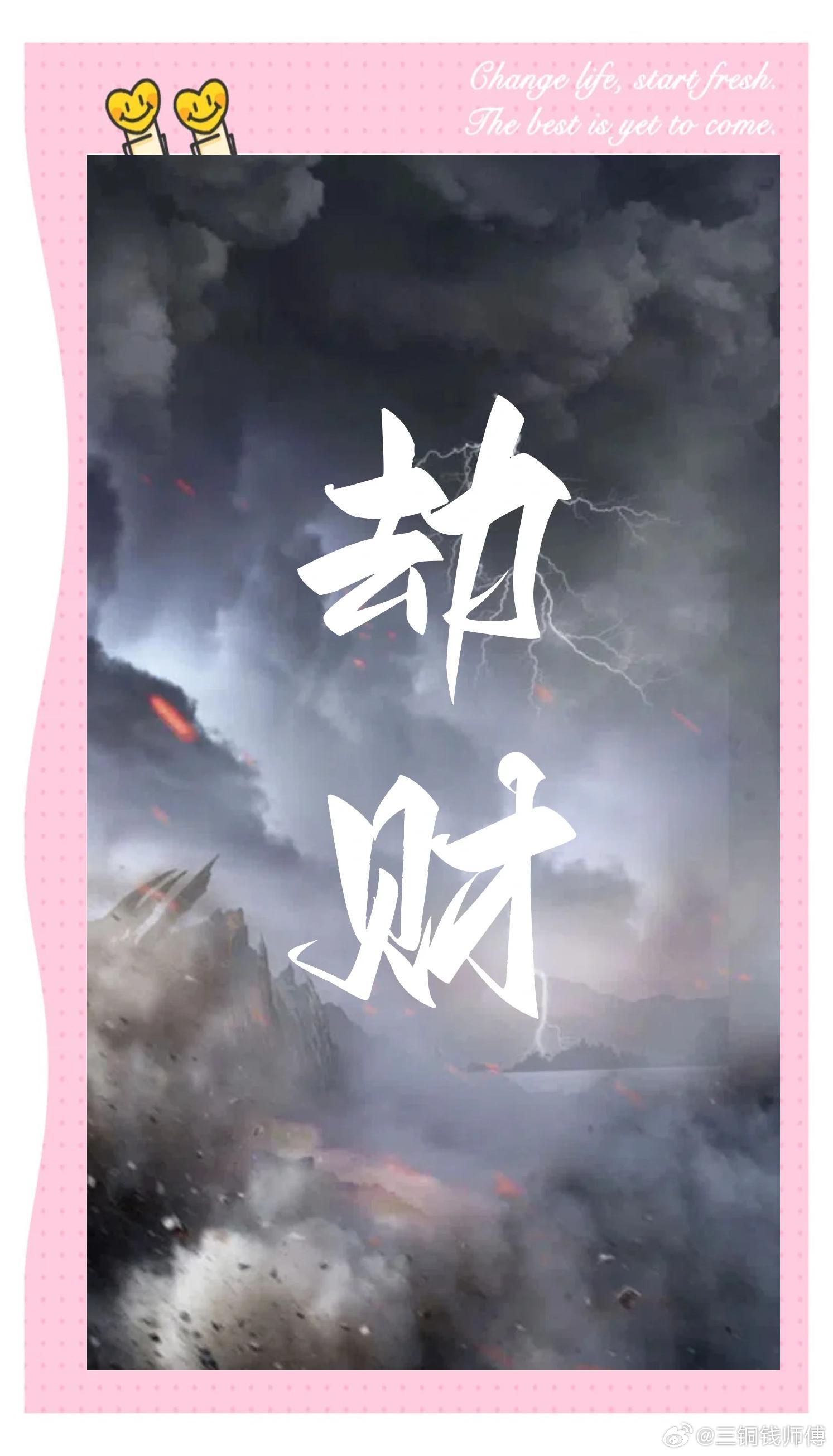 劫财男的典型缺点感情稳定性弱，异性缘过旺，很容易对伴侣失去新鲜感，婚后也容易对其