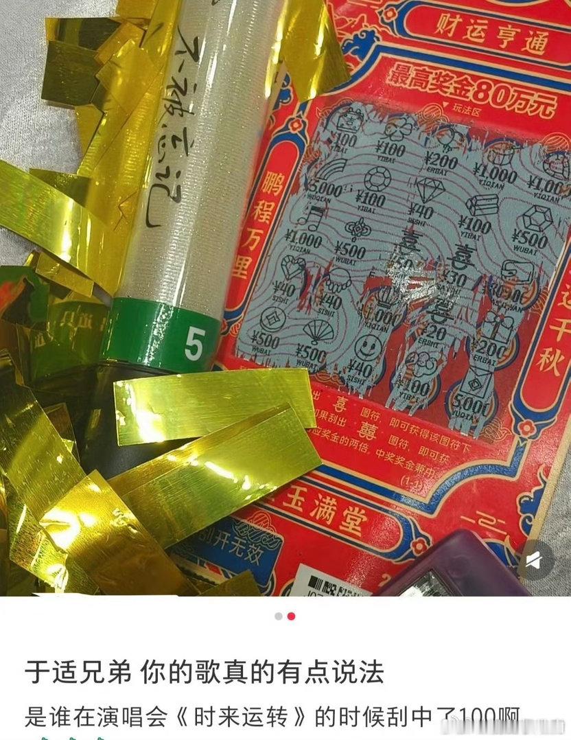 看于适演唱会时彩票中奖1000元🎤《时来运转》一响好运登场，粉丝在演唱会现场刮