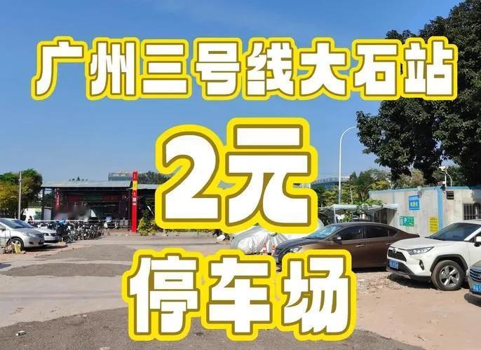 广州拟调整道路停车收费，重点区域单次最高200元。广州停车收费的《管理办法》