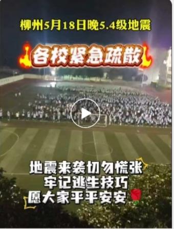 柳州昨晚的地震真的5.2级吗？为什么感觉5月18日晚上9点44分比5月18日凌晨