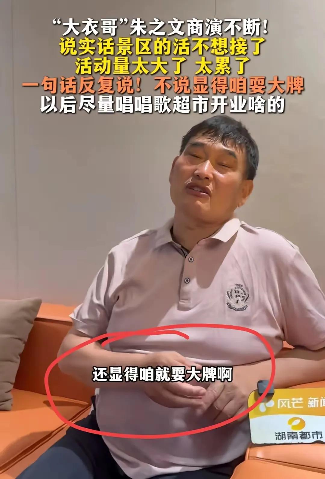 朱之文最近说了段大实话，挺让人动容的。他说不想再在景区频繁表演了，不是摆架子，是