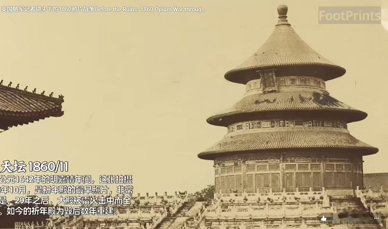 拍摄于1860年10月的北京天坛祈年殿，照片为八国联军英军随军记者费利斯·比托（