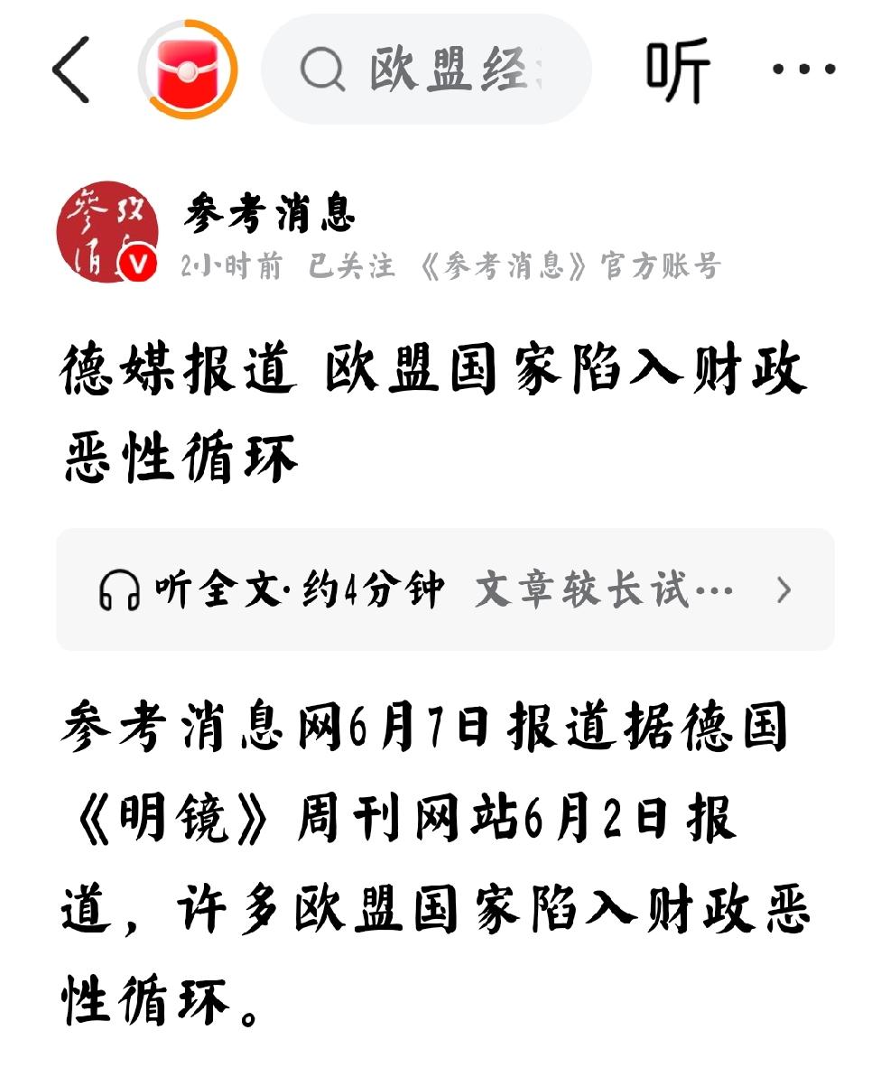 2026年6月7日，参考消息发文：“德媒报道欧盟国家陷入财政恶性循环。德国《