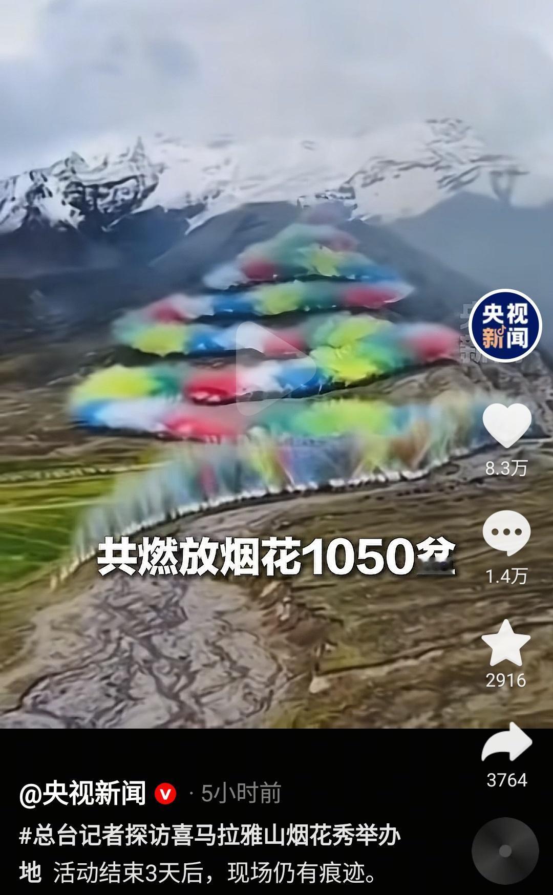 央媒很重视，喜马拉雅烟花秀，被扒出几点：1、备过案，在当地县生态环境部门。