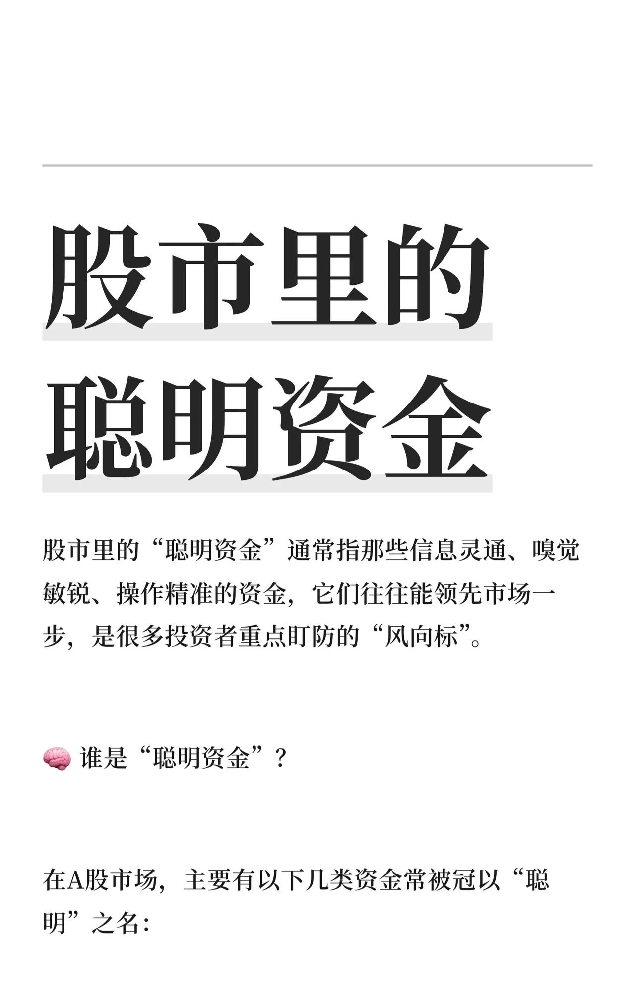 🧠股市“聪明资金”核心总结一、谁是“聪明资金”北向资金：通过沪/深港通进