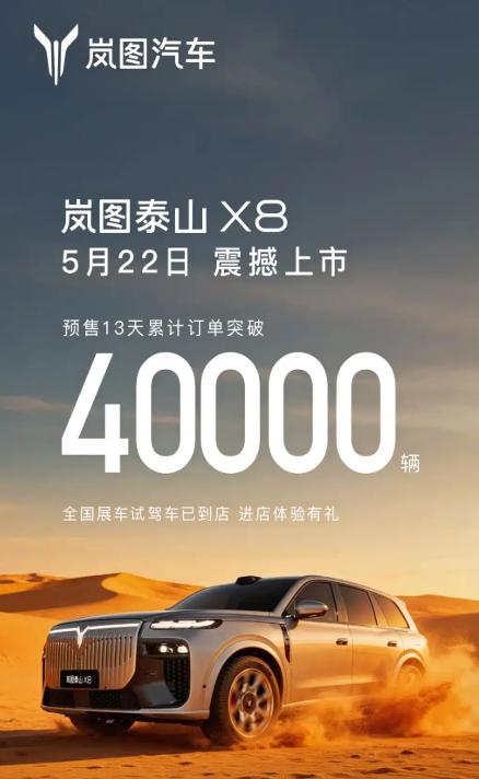 岚图旗下全新大型SUV——泰山X8将于5月22日正式上市。新车已于此前开启预售，