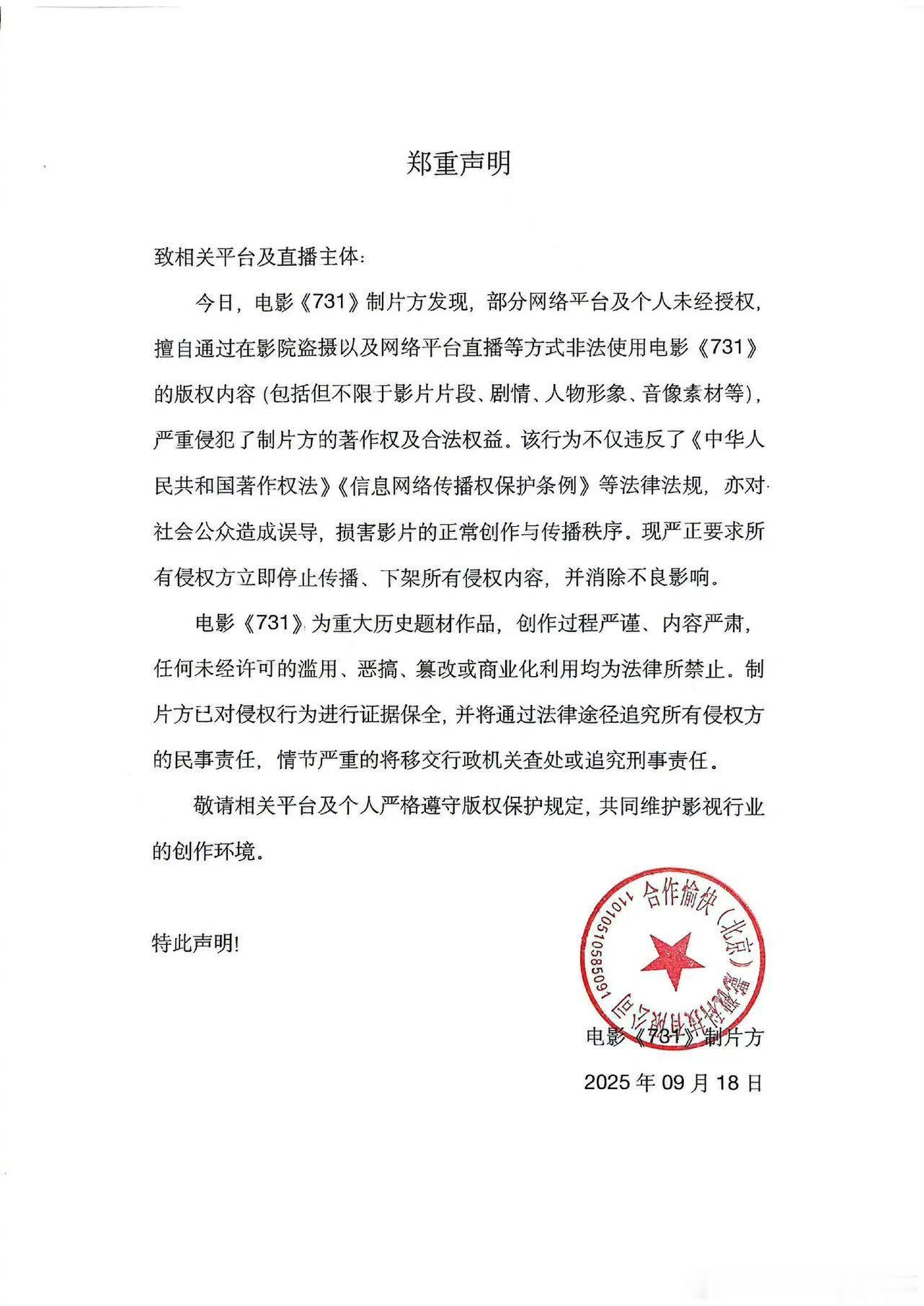 电影731要求侵权方立即停止传播电影《731》官微发布郑重声明：“今日，电影《7