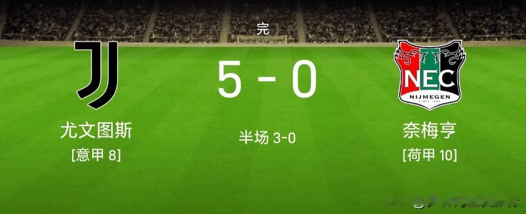 【尤文狂胜登顶欧联积分榜】意甲，欧冠排面科莫、欧联排面尤文，尤文狂胜奈梅亨以净