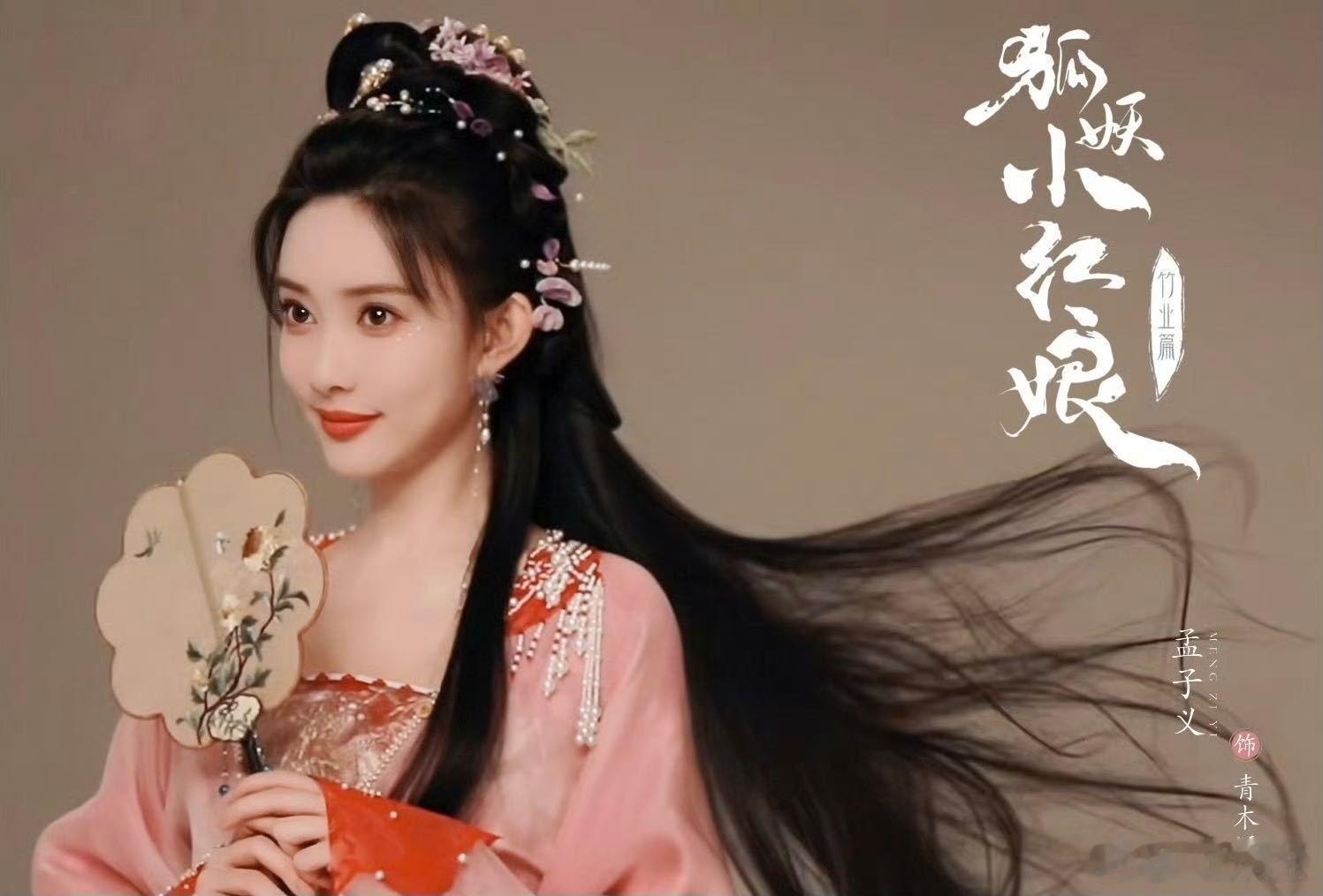 孟子义的青木媛真的绝了！如意楼老板娘孟子义驾到粉衣造型惊艳全场，眼神里全是故事