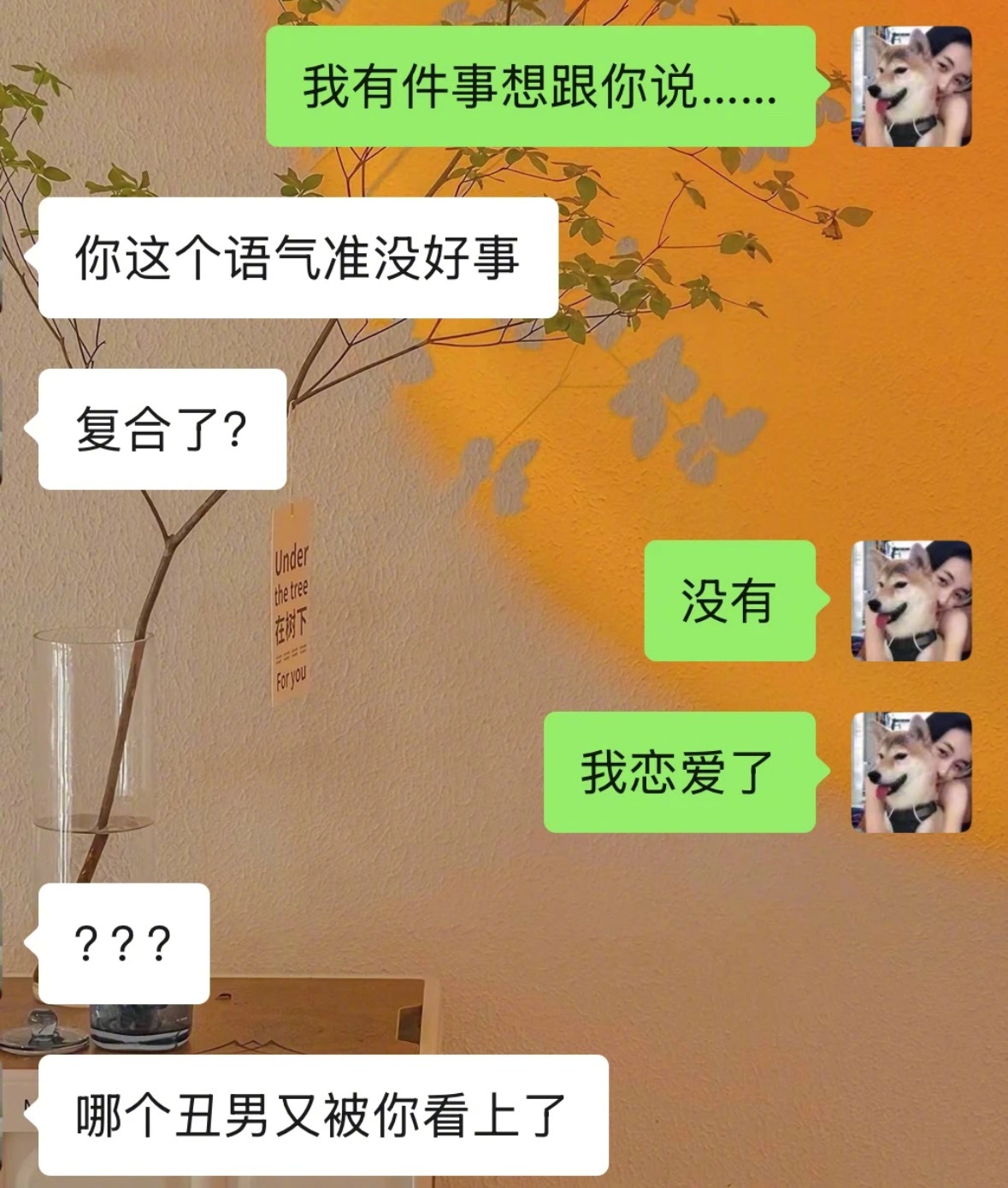 当你跟好朋友说恋爱了​​​