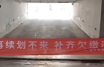 网传济宁小区拉横幅堵车库入口，催收医保费用，这事终于调查清楚了，根据物业回