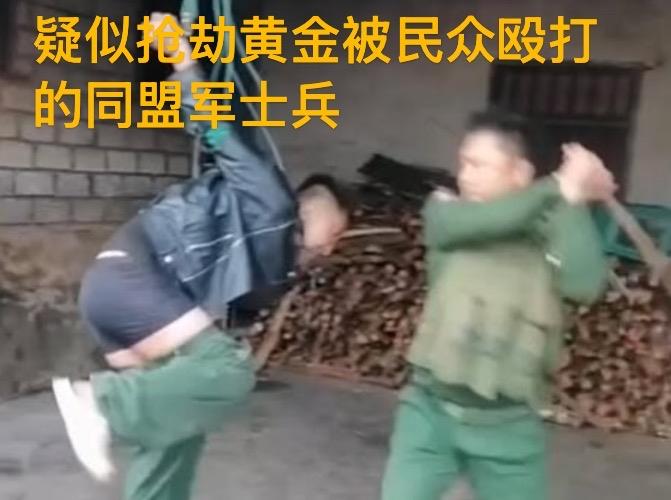 5月6日果敢同盟军一名士兵疑似在大勐宜​被民众制服后遭殴打同盟军控制区发生商