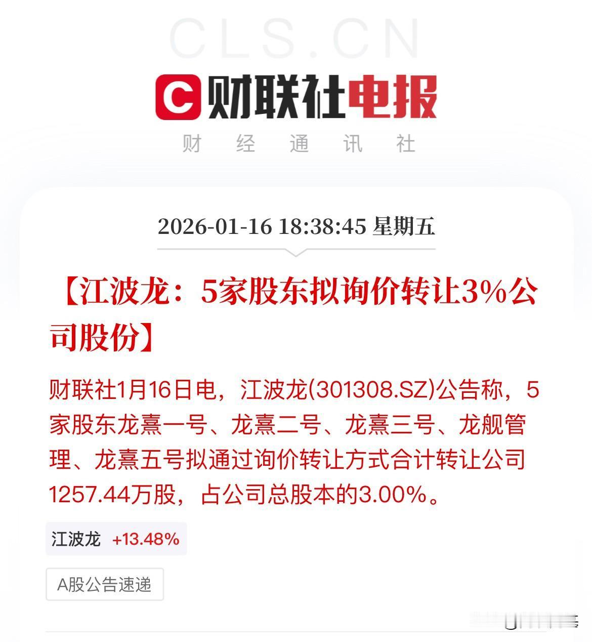 存储利空，半年翻3倍的江波龙，公告要询价转让了，只要股价一涨的比较好，总会有层出