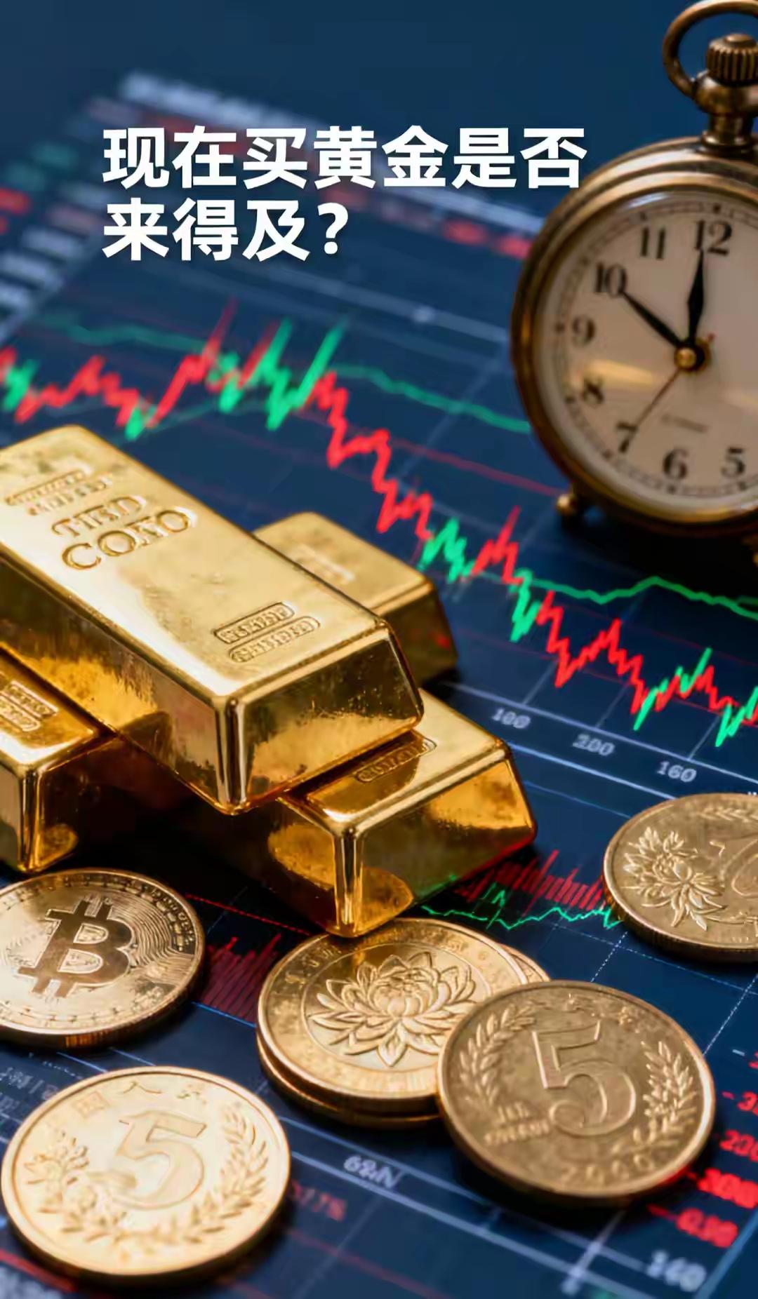 现在买黄金是否来得及，需要综合多方面因素考量，近期黄金价格有所波动，伦敦金现报4