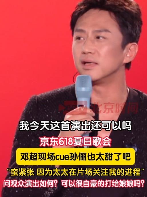 5月31日，京东618夏日歌会现场，邓超刚唱完歌就爆了个大糖！他当着全场观