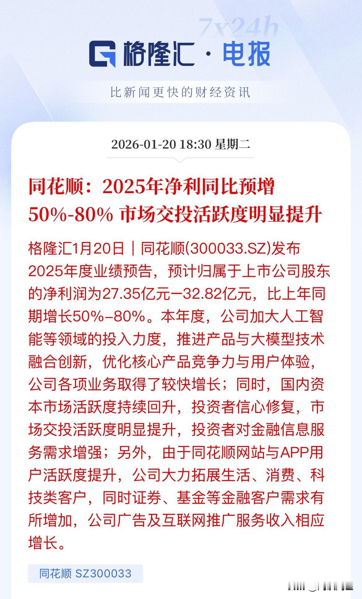 或许应该更高，你在用的同花顺发布2025年业绩预告，净利润给出的是50%-80%