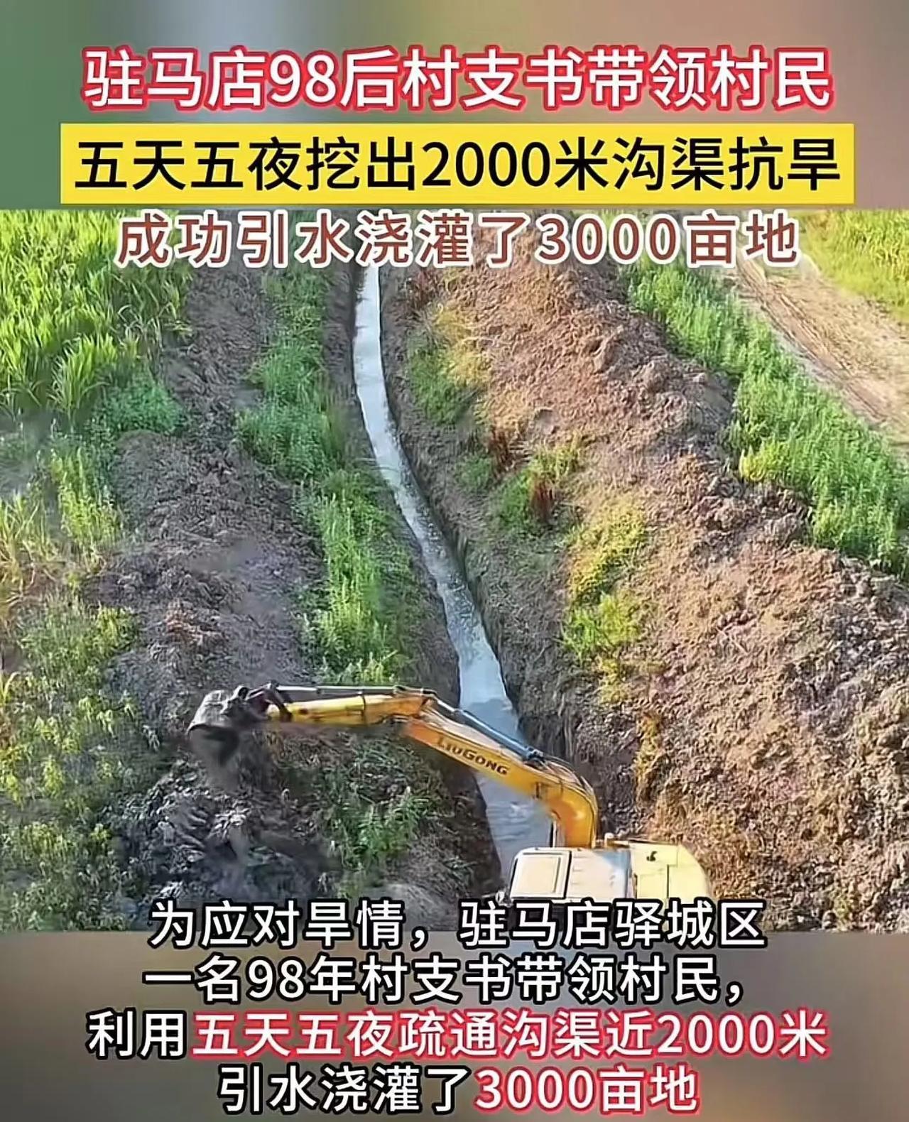 “这个村支书胆子太大了！”河南驻马店，98后村支书带领村民五天五夜挖出2000米