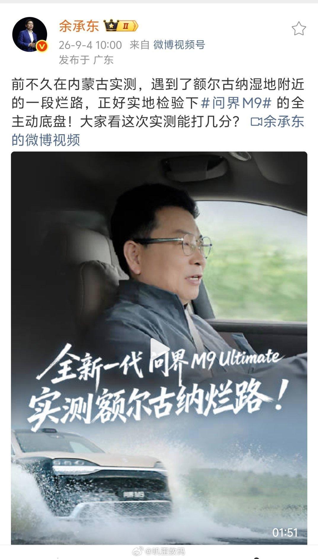 余承东开问界M9去测烂路。​​​