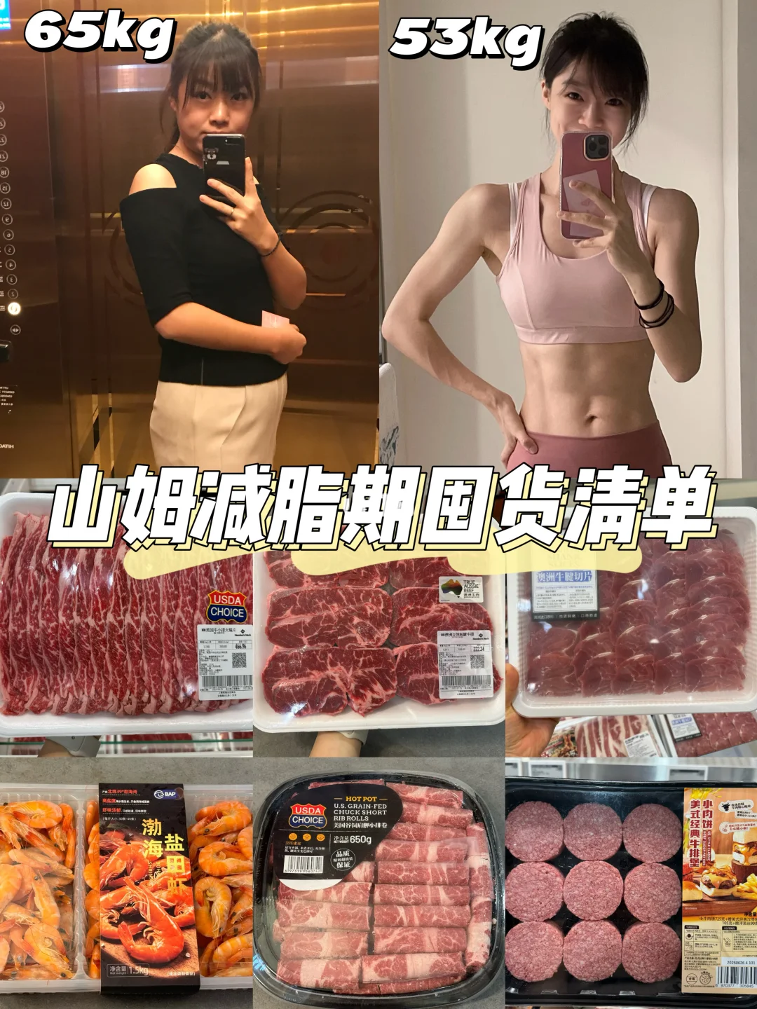 65kg-53kg🔥山姆美味又低卡的美食推荐
