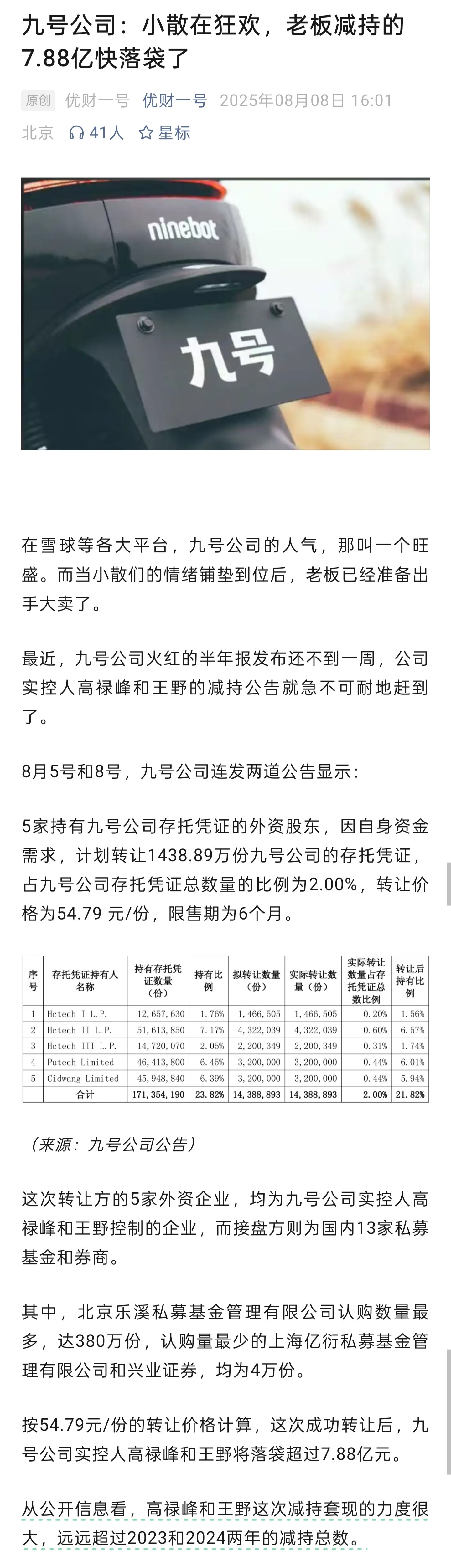 好家伙，九号公司老板减持的7.88亿快落袋了​​​