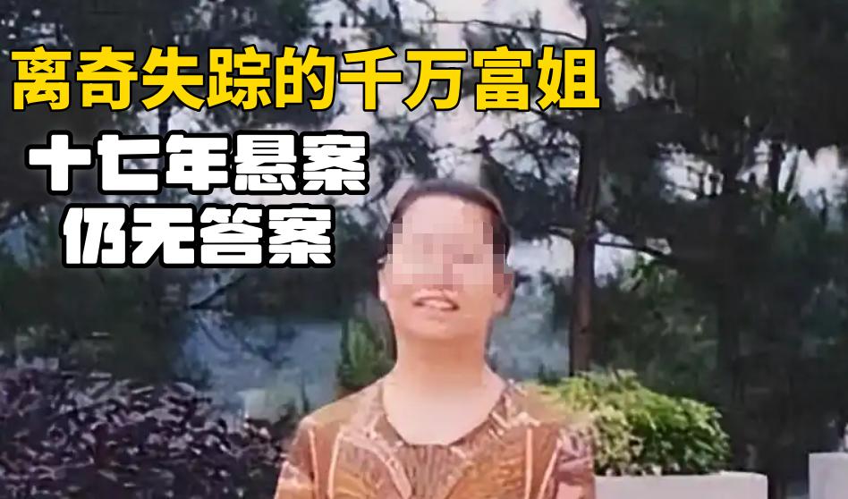 2006年，一个教物理的女人，43岁，身家千万，在自己的楼里凭空消失了。监控没
