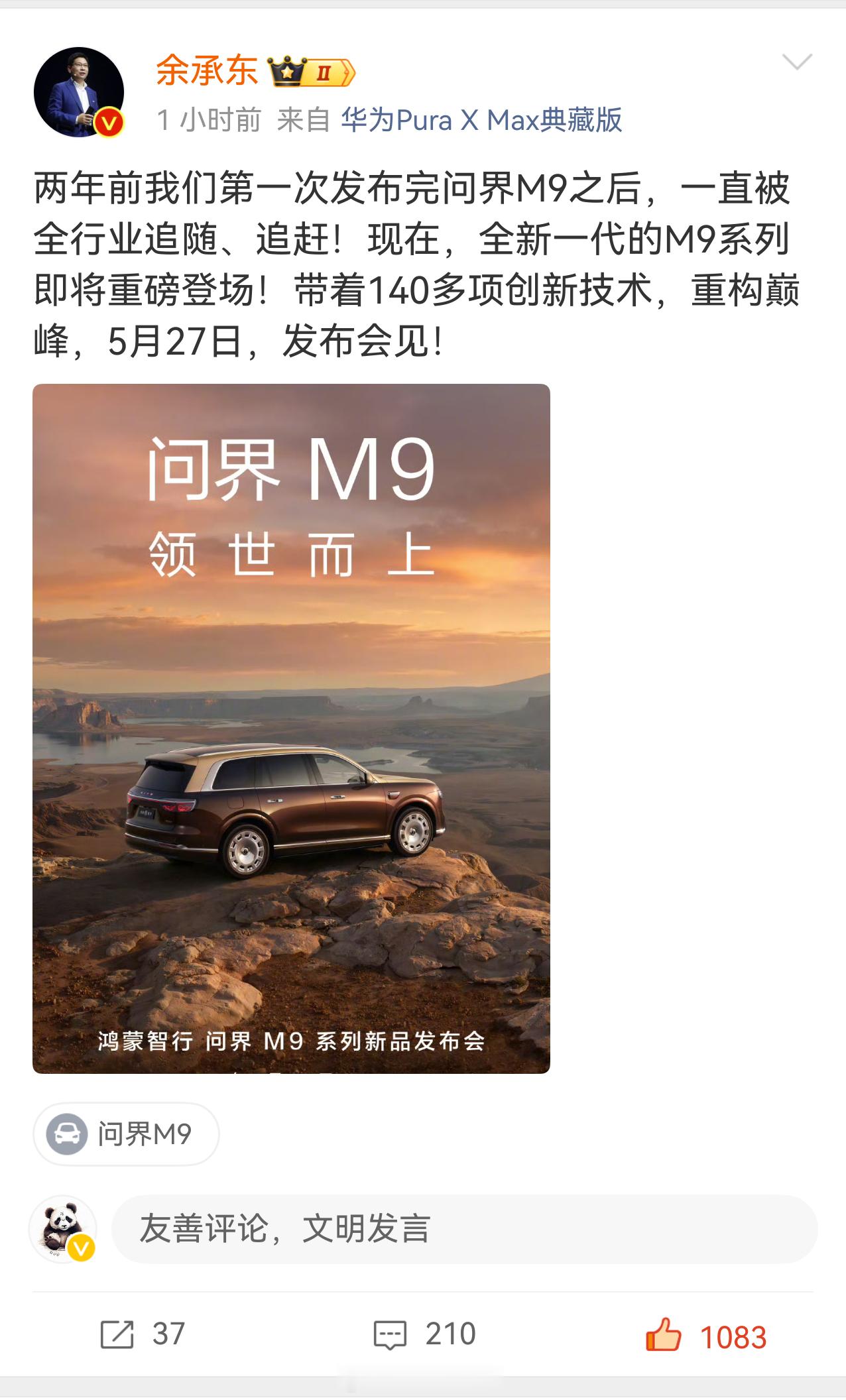 全新问界M9发布会定档5月27日看得出来余总和何刚总对于问界M9的信心满满，期待