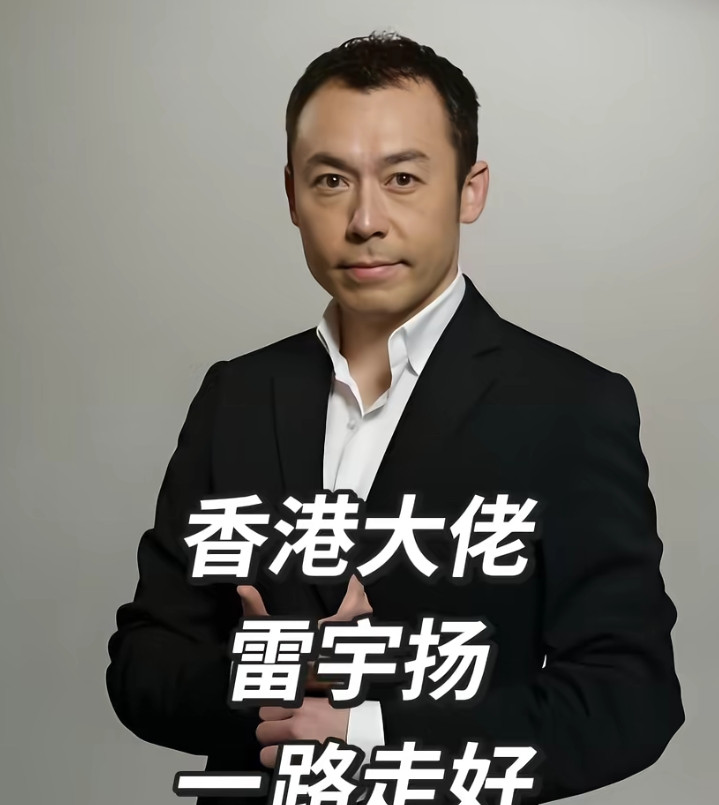 噩耗猝不及防！香港老牌实力派演员雷宇扬因病离世，深挖他低调的私生活才发现，其妻子马荔身为专业主持人，
