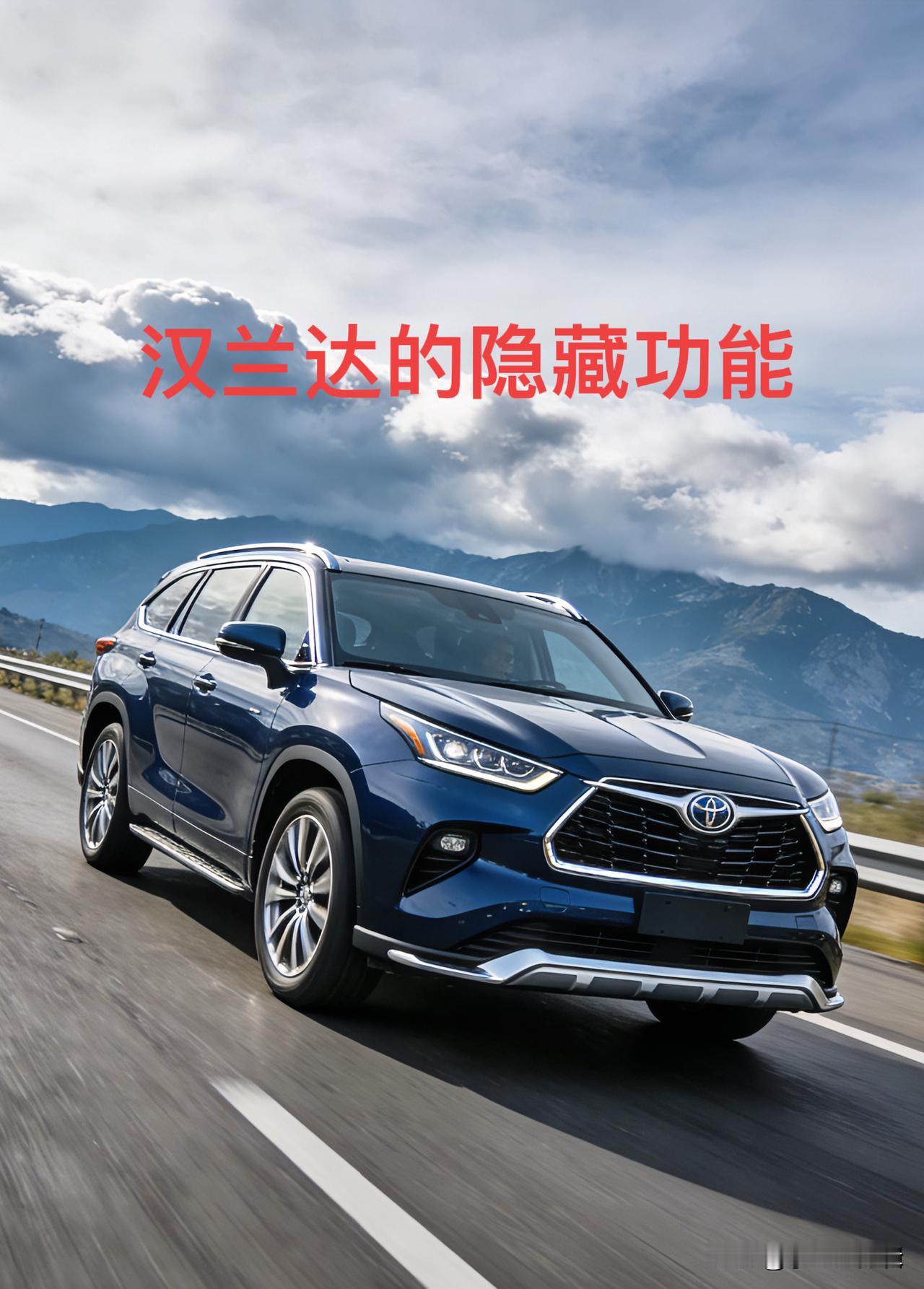 汉兰达的隐藏功能可分为原厂自带（可直接设置/操作）和需OBD激活（额外功能）