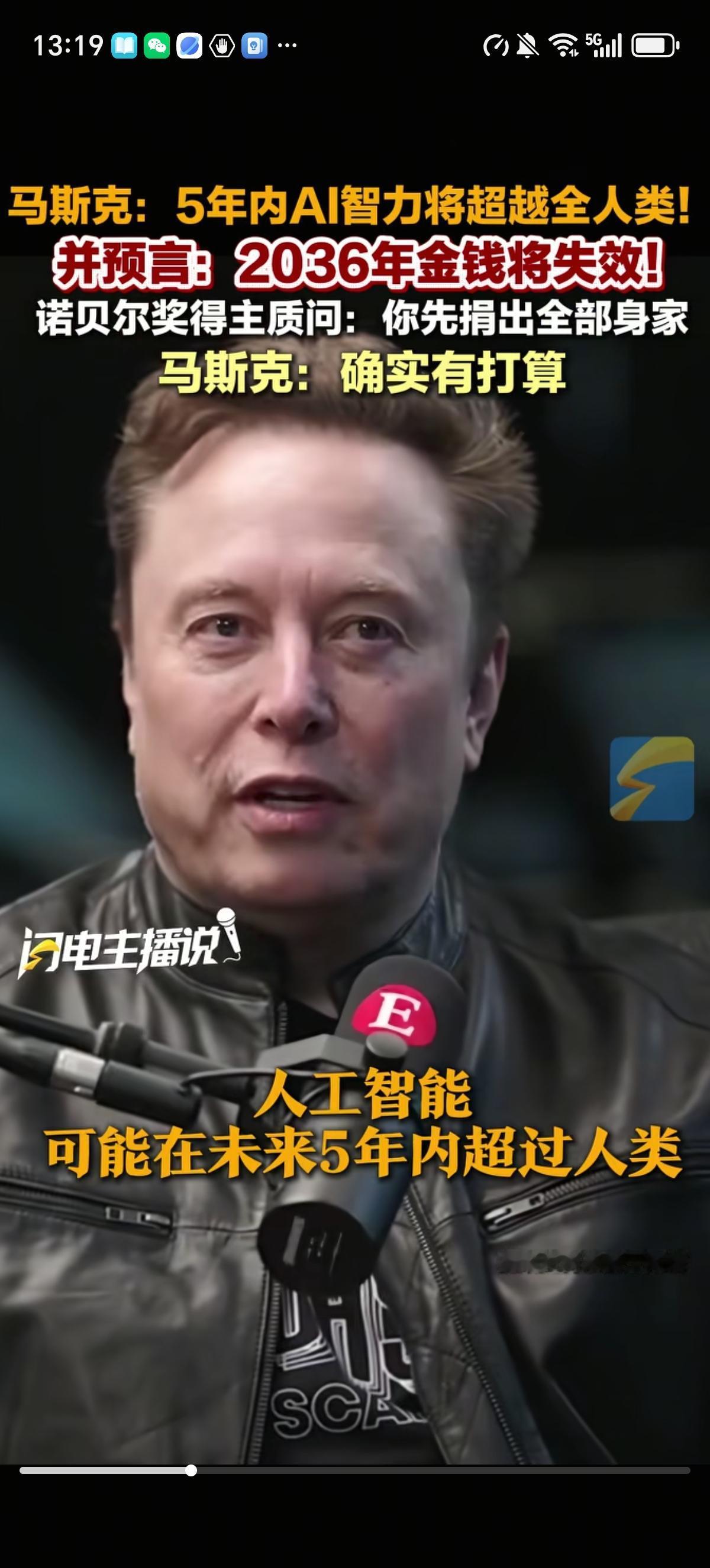 马斯克说金钱在2036年会失效，所以打算把全部家产捐赠出去，直言：我再做一个预测